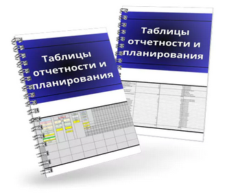 [Денис Смирнов] Таблицы отчетности и планирования _0.png